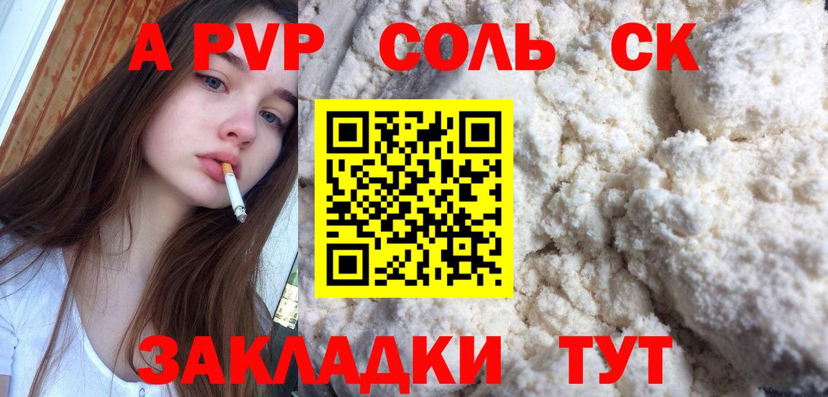 A PVP Соль Ноябрьск